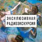 Радиоэкскурсия «Импрессионизм. Моне, Ренуар, Дега. Часть 1»