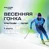 Первые предвестия весны – тёплые лучи солнца, блестящий снег и Весенняя гонка!
