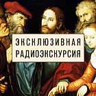 Радиоэкскурсия по выставке «Кранахи. Между Ренессансом и маньеризмом»