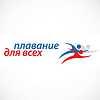 Плавание для всех
