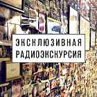 Радиоэкскурсия по радиостанции Серебряный Дождь. Часть 1