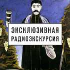 Радиоэкскурсия по выставке «Грузинский авангард: 1900–1930-е»