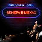 В гостях Ах Астахова. Говорим о современной поэзии
