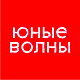 Юные волны