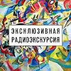 Радиоэкскурсия по выставке «Василий Кандинский: Контрапункт»