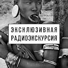 Радиоэкскурсия по выставке «Генезис. Фотографии Себастио Сальгадо»