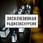 Радиоэкскурсия по выставке «Национальная память об истории ГУЛАГа»