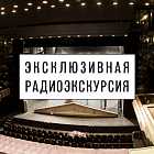 Радиоэкскурсия по московскому театру «Мастерская Петра Фоменко»