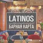 Обзор ресторана Latinos
