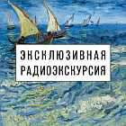Радиоэкскурсия «Постимпрессионизм. Ван Гог, Гоген, Сезанн. Часть 2»