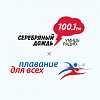 Плавание для всех