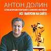 Антон Долин на Каннском фестивале