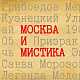 Москва и Мистика 