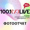 Фотоотчет c фестиваля 100.1% LIVE