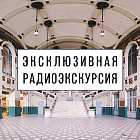 Радиоэкскурсия по железнодорожным вокзалам Санкт-Петербурга