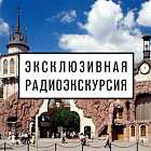 Радиоэкскурсия по Московскому зоопарку