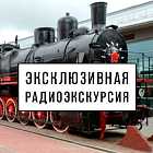 Радиоэкскурсия по Музею Железных Дорог России