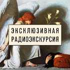 Радиоэкскурсия по выставке «Гелий Коржев»