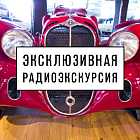 Радиоэкскурсия по Музею Техники Вадима Задорожного