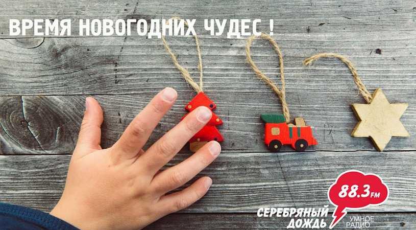 На Серебряном Дожде время новогодних чудес!