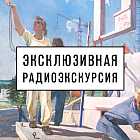 Радиоэкскурсия по выставке «Лицом к будущему. Искусство Европы 1945-1968 годов»