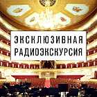 Радиоэкскурсия «Пространство Большого Театра». Часть 2