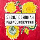 Радиоэкскурсия по выставке «Искусство чистой души» Кати Медведевой