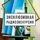 Радиоэкскурсия по выставке «До востребования. Коллекции русского авангарда из региональных музеев. Часть II»