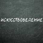 Лекция Александра Пономарева по искусствоведению