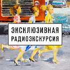 Радиоэкскурсия по выставке «Оттепель»