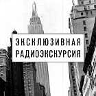 Радиоэкскурсия по выставке «Одноэтажная Америка: основано на реальных событиях»