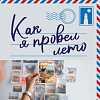 Как я провел это лето