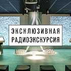 Радиоэкскурсия по выставке «Сказки Андерсена»