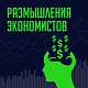 Размышления экономистов 