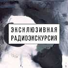 Радиоэкскурсия по выставке Герхарда Рихтера «Абстракция и образ»