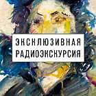 Радиоэкскурсия по выставке А.Зверева «Красавицы столетий»