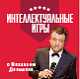 Интеллектуальные игры с Довженко