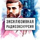 Радиоэкскурсия по выставке «Антонио Гауди. Барселона» 