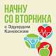 Начну со вторника. С Эдуардом Каневским
