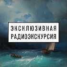 Радиоэкскурсия «Иван Айвазовский. К 200-летию со дня рождения»