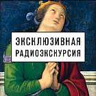 Радиоэкскурсия «Roma Aeterna. Шедевры Пинакотеки Ватикана: Беллини, Рафаэль, Караваджо»