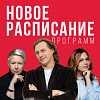 Обновлённая сетка вещания