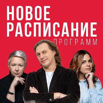 Обновлённая сетка вещания