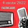 Расписание программ 4 июля 2022