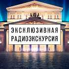 Радиоэкскурсия «Пространство Большого Театра». Часть 1