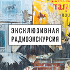 Радиоэкскурсия по выставке «Русский импрессионизм»