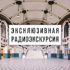 Радиоэкскурсия по железнодорожным вокзалам Санкт-Петербурга