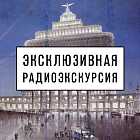 Радиоэкскурсия по выставке «Новое искусство нового государства»